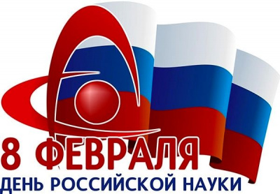 Поздравление ректора с Днем российской науки