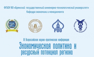 Всероссийская научно-практическая конференция «Экономическая политика и ресурсный потенциал региона»