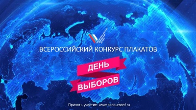 Старт конкурса «День выборов»