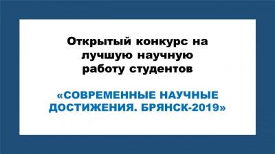 Итоги конкурса на лучшую научную работу студентов
