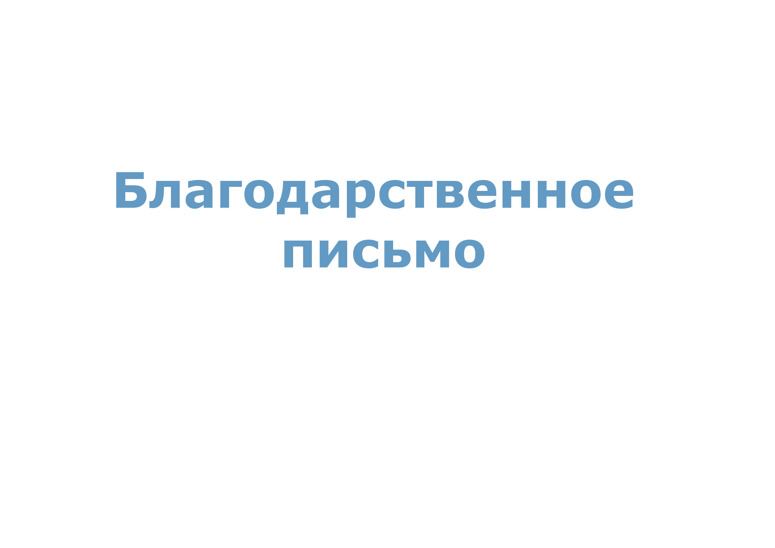 Благодарность за проведение собрания ЦТО РААСН