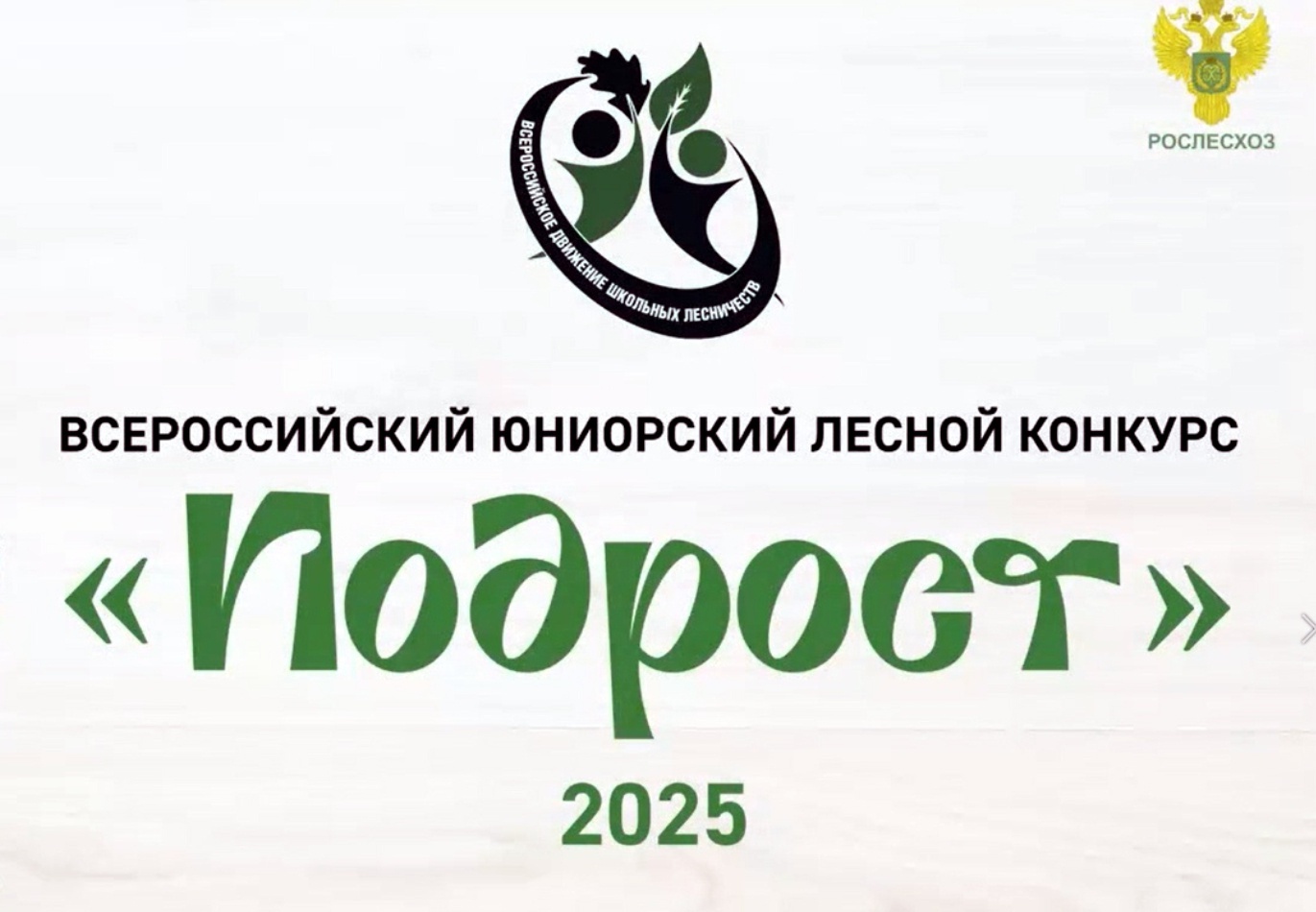 Благодарность за участие в конкурсе «Подрост»