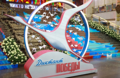 Международная просветительская акция «Диктант Победы»