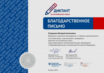 Благодарственные письма за личный вклад в организацию и проведение Всероссийского диктанта по английскому языку