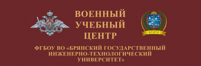Вниманию студентов и преподавателей, курсантов военного учебного центра БГИТУ