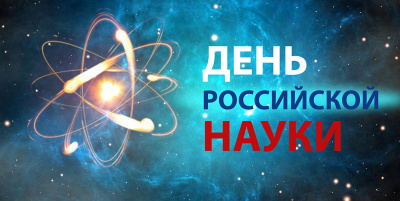 Поздравление ректора БГИТУ с Днем российской науки!