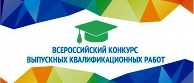 Успех на конкурсе выпускных квалификационных работ.