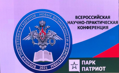 Всероссийская научно-практическая конференция «Военная подготовка студентов - новые возможности и перспективы»