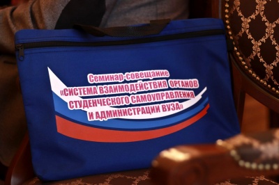 Участие в семинаре-совещании «Система взаимодействия органов студенческого самоуправления и администрации вуза»