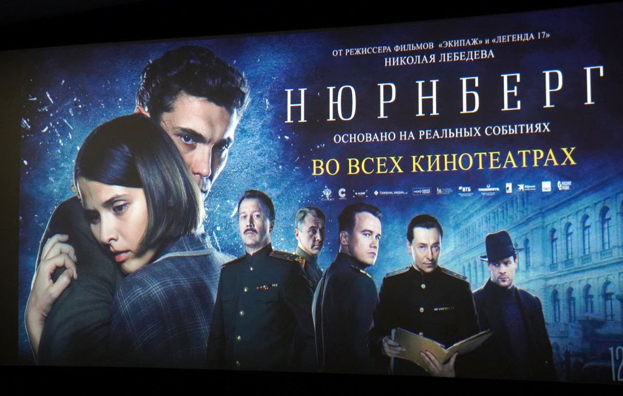Предпремьерный показ фильма «Нюрнберг»