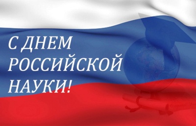  Поздравление ректора БГИТУ с Днем российской науки