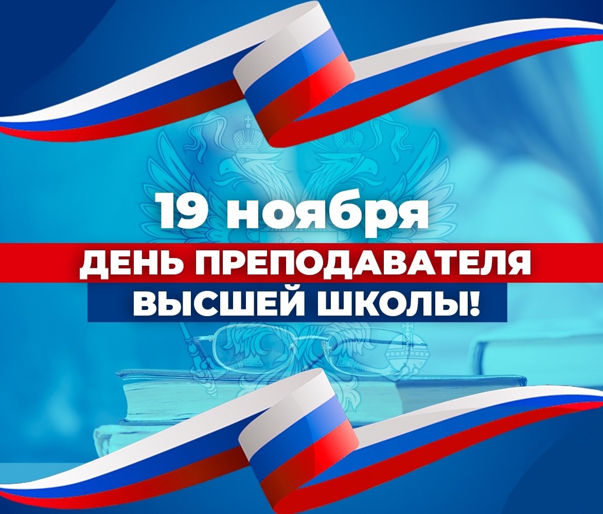 Поздравление ректора БГИТУ с Днем преподавателя высшей школы