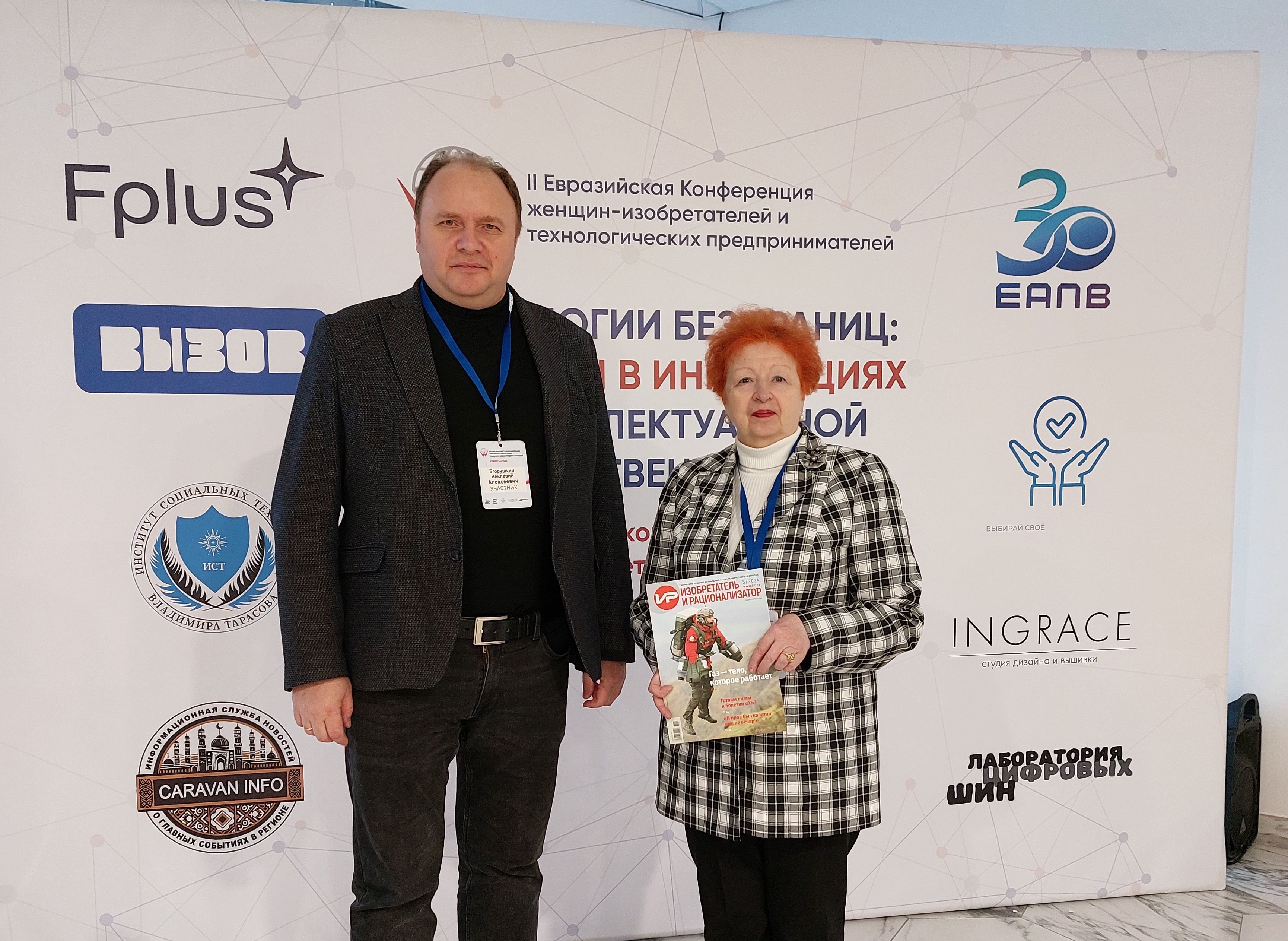 Вторая Евразийская конференция  женщин изобретателей и технологических предпринимателей