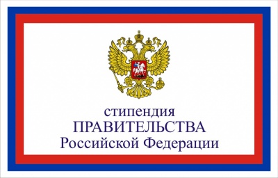 Поздравляем с назначением стипендии Правительства РФ