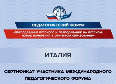 Участие в международном педагогическом форуме «Преподавание русского и преподавание на русском: новые измерения в открытом образовании»