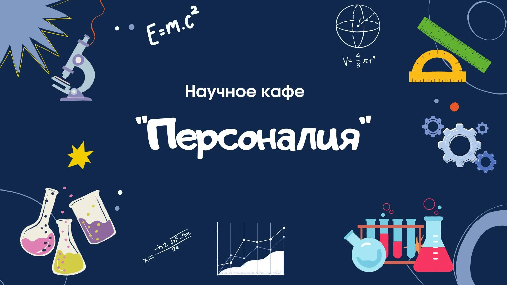 Участие в работе научного кафе  «Персоналия»