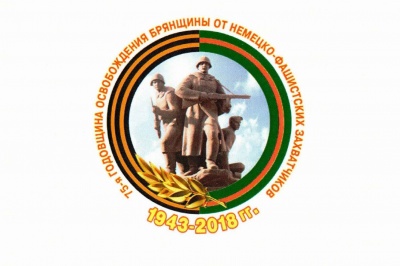 Поздравления с 75-летием освобождения Брянщины от фашистских захватчиков и Днём города Брянска