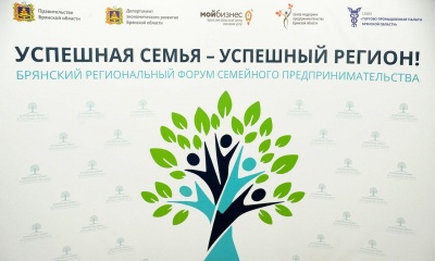 I-й  Брянский региональный Форум семейного предпринимательства «Успешная семья – успешный регион»