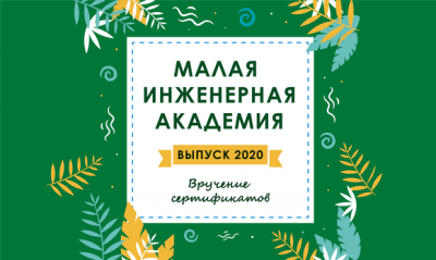 Уважаемые выпускники Малой инженерной академии БГИТУ!