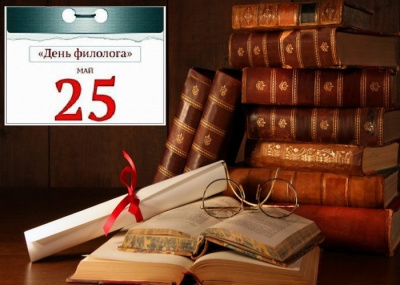 С Днём филолога