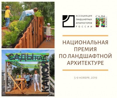 Российская национальная премия по ландшафтной архитектуре