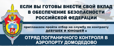Служба по контракту в Отряде пограничного контроля в международном аэропорту Домодедово 