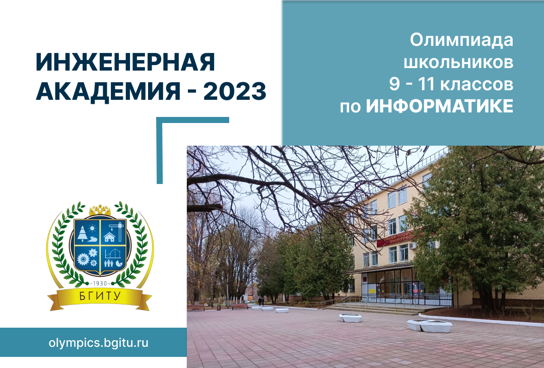 Итоги заключительного этапа олимпиады школьников по информатике «Инженерная академия - 2023»
