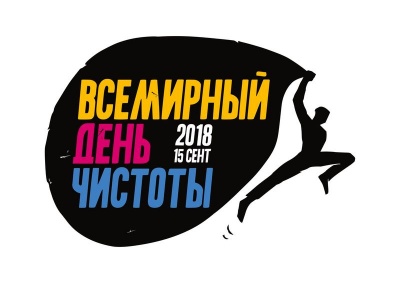 Всемирный День чистоты «Сделаем!» и акции «Генеральная уборка страны»