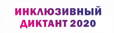 Инклюзивный диктант 2020