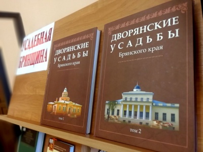 Монография «Дворянские усадьбы Брянского края. Из истории культурного наследия Брянской области»