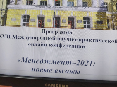 Международная научно-практическая онлайн конференция " Менеджмент - 2021: новые вызовы креативные решения"