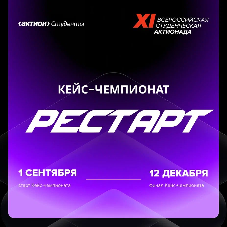 XI Всероссийская студенческая олимпиада Актионада – Кейс-чемпионат РЕСТАРТ