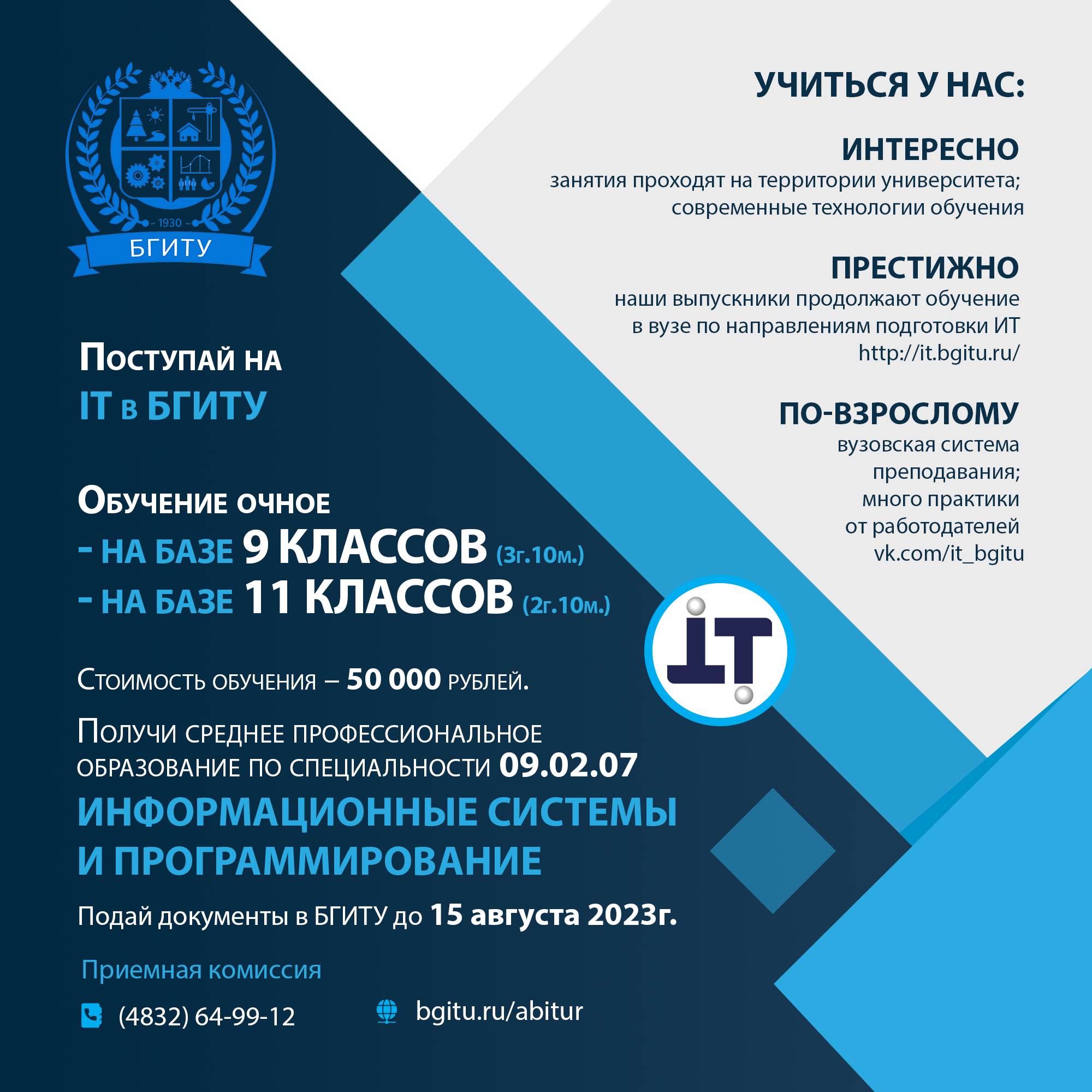 Поступай на IT в БГИТУ. Обучение в том числе и на базе 9-11 классов.