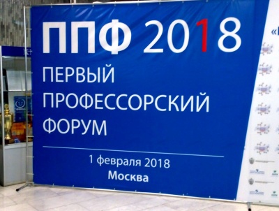 Первый профессорский форум «Проблемы современной науки и высшего образования: новые вызовы»