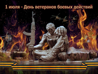 День ветеранов боевых действий!