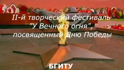2-й творческий фестиваль «У Вечного огня» в БГИТУ
