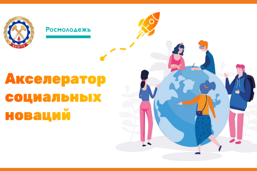 Проект «Акселератор социальных новаций»