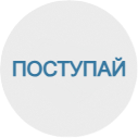 Поступай