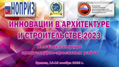 Выставка-конкурс «Инновации в архитектуре и строительстве-2023»