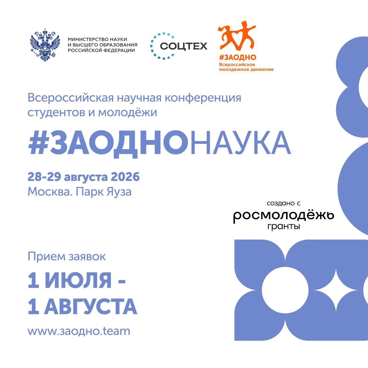 Приём заявок на Всероссийскую научную конференцию #ЗАОДНОНАУКА