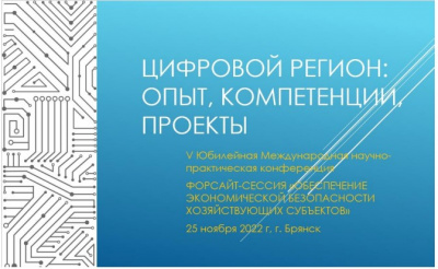 КОНФЕРЕНЦИЯ ЦИФРОВОЙ РЕГИОН: ОПЫТ, КОМПЕТЕНЦИИ, ПРОЕКТЫ