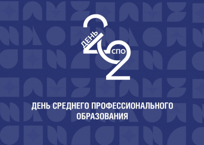 День среднего профессионального образования
