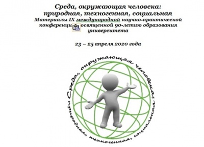 IX-я международная научно-практическая конференция «Среда, окружающая человека: природная, техногенная, социальная»