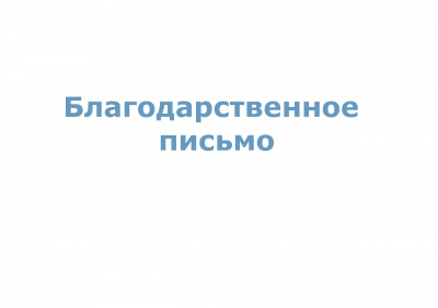 Благодарность за участие в профориентационной акции "Выпускник 2018 года"