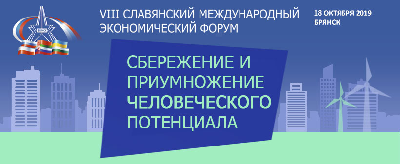 Приглашаем принять участие в Славянском международном экономическом форуме