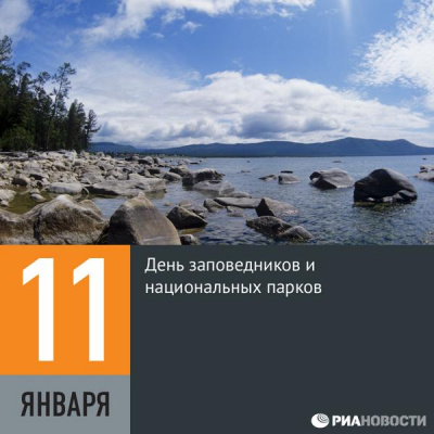 День заповедников и национальных парков