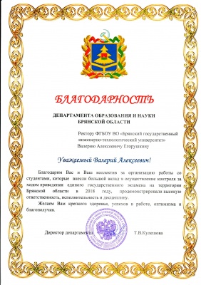 Благодарность за организацию работ по контролю над проведением ЕГЭ