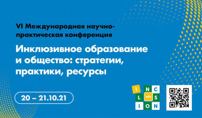 VI Международная научно-практическая конференция " Инклюзивное образование и общество: стратегии, практики, ресурсы"