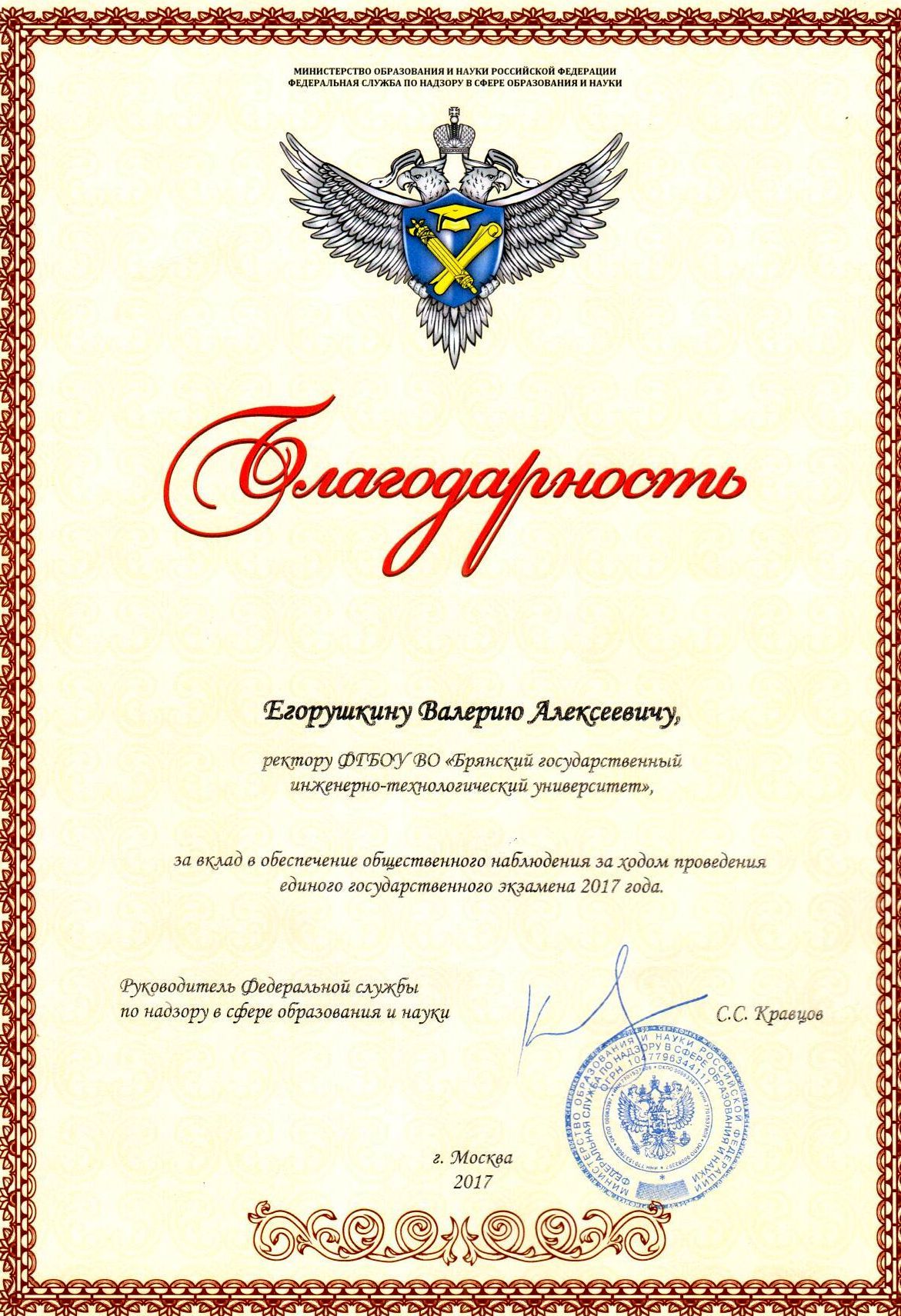 Благодарственное письмо  руководителя Федеральной службы по надзору в сфере образования и науки