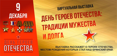 Виртуальная выставка «День Героев Отечества: традиции мужества и долга»
